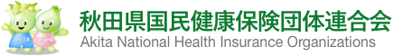 秋田県国民健康保険団体連合会