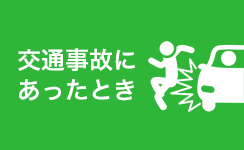 交通事故にあったとき