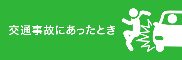 交通事故にあったとき